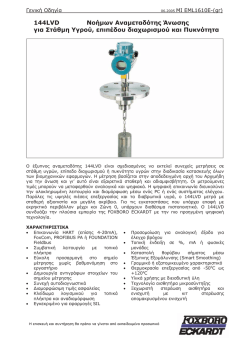 144LVD &Nu;&omicron;ή&micro;&omega;&nu; &Alpha;&nu;&alpha;&micro;&epsilon;&tau;&alpha;&delta;ό&tau;&eta;&sigmaf; Ά&nu;&omega;&sigma;&eta;&sigmaf; &gamma;&iota;&alpha; &Sigma;&tau;ά&theta;&micro;&eta; &Upsilon;&gamma;&rho;&omicron;ύ