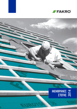 Μεμβράνες FAKRO
