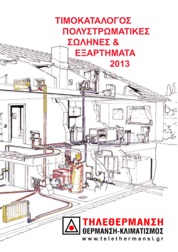 τιμοκαταλογος πολυστρωματικες σωληνες