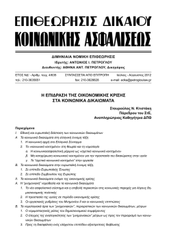 &eta; &epsilon;&pi;&iota;&delta;&rho;&alpha;&sigma;&eta; &tau;&eta;&sigmaf; &omicron;&iota;&kappa;&omicron;&nu;&omicron;&mu;&iota;&kappa;&eta;&sigmaf; &kappa;&rho;&iota;&sigma;&eta;&sigmaf; &sigma;&tau;&alpha; &kappa;&omicron;&iota;&nu;&omega;&nu;&iota;&kappa;&alpha; &delta;&iota;&kappa;&alpha;&iota;&omega;&mu;&alpha;&tau;&alpha;