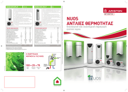 ariston nuos αντλιες θερμοτητας