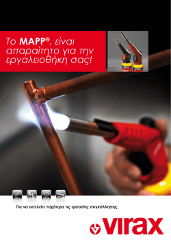 To MAPP®, είναι απαραίτητο για την εργαλειοθήκη σας!