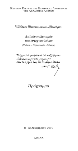 &pi;&rho;ό&gamma;&rho;&alpha;&mu;&mu;&alpha; &tau;&omicron;&upsilon; &Sigma;&upsilon;&nu;&epsilon;&delta;&rho;ί&omicron;&upsilon;