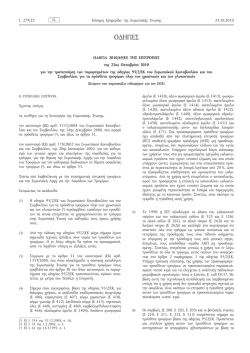 Οδηγία 2010/69/EE της Επιτροπής, της 22ας Οκτωβρίου 2010