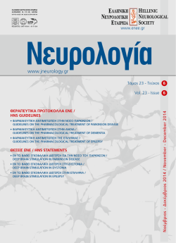Full Issue - νευρολογια
