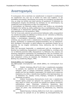 Επιμόρφωση Β` Επιπέδου Καθηγητών Πληροφορικής Ψωματάκης