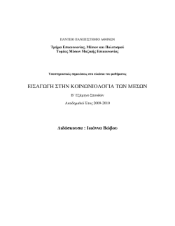 &Epsilon;&Iota;&Sigma;&Alpha;&Gamma;&Omega;&Gamma;&Eta; &Sigma;&Tau;&Eta;&Nu; &Kappa;&Omicron;&Iota;&Nu;&Omega;&Nu;&Iota;&Omicron;&Lambda;&Omicron;&Gamma;&Iota;&Alpha; &Tau;&Omega;&Nu; &Mu;&Epsilon;&Sigma;&Omega;&Nu;
