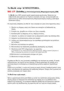 (Bio.Lit) στην κτηνοτροφία