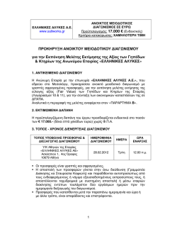 &pi;&rho;&omicron;&kappa;&eta;&rho;&upsilon;&xi;&eta; &alpha;&nu;&omicron;&iota;&kappa;&tau;&omicron;&upsilon; &mu;&epsilon;&iota;&omicron;&delta;&omicron;&tau;&iota;&kappa;&omicron;&upsilon; &delta;&iota;&alpha;&gamma;&omega;&nu;&iota;&sigma;&mu;&omicron;&upsilon; &mu;&epsilon;&lambda;&epsilon;&tau;&eta;&sigmaf; &epsilon;&kappa;&tau;&iota;&mu;&eta;&sigma;&eta;&sigmaf;