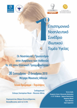 Επιστηµονικό Νοσηλευτικό Συνέδριο Ιδιωτικού Τοµέα Υγείας