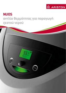 NUOS &alpha;&nu;&tau;&lambda;ί&alpha; &theta;&epsilon;&rho;&mu;ό&tau;&eta;&tau;&alpha;&sigmaf; &gamma;&iota;&alpha; &pi;&alpha;&rho;&alpha;&gamma;&omega;&gamma;ή &zeta;&epsilon;&sigma;&tau;&omicron;ύ &nu;&epsilon;&rho;&omicron;ύ