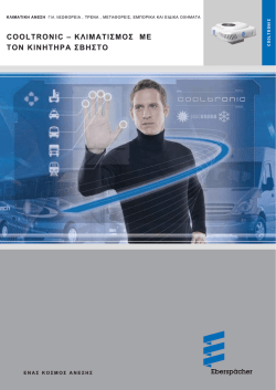 COOLTRONIC &plusmn; &Kappa;&Lambda;&Iota;&Mu;&Alpha;&Tau;&Iota;&Sigma;&Mu;&Omicron;&Sigma; &Mu;&Epsilon; &Tau;&Omicron;&Nu; &Kappa;&Iota;&Nu;&Eta;&Tau;&Eta;&Rho;&Alpha; &Sigma;&Beta;&Eta;&Sigma;&Tau;&Omicron;