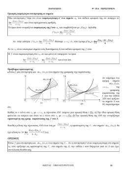 Ορισμός παραγώγου συνάρτησης σε σημείο