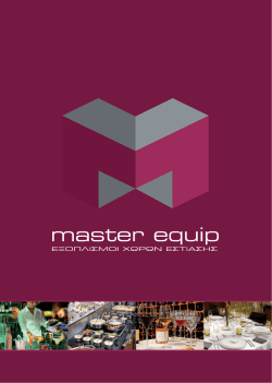 κατάλογος προϊόντων - master equip | εξοπλισμοί χώρων εστίασης