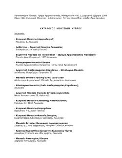 ΚΑΤΑΛΟΓΟΣ ΜΟΥΣΕΙΩΝ ΚΥΠΡΟΥ