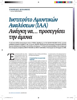 I&nu;&sigma;&tau;&iota;&tau;&omicron;ύ&tau;&omicron;_A&mu;&upsilon;&nu;&tau;&iota;&kappa;ώ&nu;_A&nu;&alpha;&lambda;ύ&sigma;&epsilon;&omega;&nu;