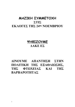 ΜΑΖΙΚΗ ΣΥΜΜΕΤΟΧΗ ΣΤΙΣ ΕΚΛΟΓΕΣ ΤΗΣ 24ης ΝΟΕΜΒΡΙΟΥ