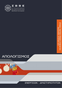 Περισσότερα - Σύνδεσμος Βιομηχανιών Βορείου Ελλάδος