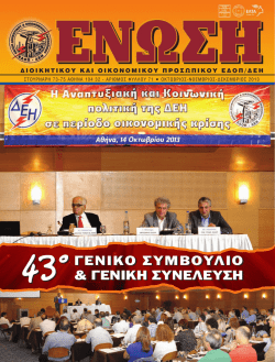 Χαιρετισμοί - Τοποθετήσεις