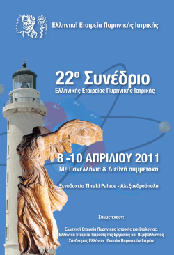 Ελληνική Εταιρεία Πυρηνικής Ιατρικής 22o Συνέδριο Ελληνικής