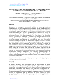 full paper - e-&Pi;&epsilon;&rho;&iota;&omicron;&delta;&iota;&kappa;ό &Epsilon;&pi;&iota;&sigma;&tau;ή&mu;&eta;&sigmaf; & &Tau;&epsilon;&chi;&nu;&omicron;&lambda;&omicron;&gamma;ί&alpha;&sigmaf;