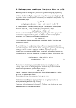 Πρώτο μηχανικό παράδειγμα. Ελατήριο με βάρος και τριβή.pdf