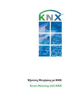 Έξυπνες Μετρήσεις με KNX Smart Metering with