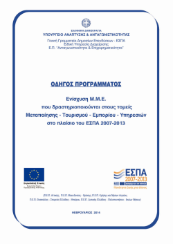 (ό&pi;&omega;&sigmaf; &tau;&rho;&omicron;&pi;&omicron;&pi;&omicron;&iota;ή&theta;&eta;&kappa;&epsilon; &tau;&omicron;&nu; &Phi;&epsilon;&beta;&rho;&omicron;&upsilon;ά&rho;&iota;&omicron; 2014), (PDF, 4,5MB)
