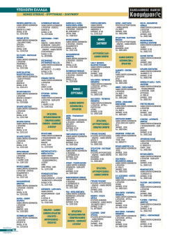 Y&Pi;O&Lambda;OI&Pi;H E&Lambda;&Lambda;A&Delta;A - &Pi;&alpha;&nu;&epsilon;&lambda;&lambda;ή&nu;&iota;&omicron;&sigmaf; &Omicron;&delta;&eta;&gamma;ό&sigmaf; &Kappa;&omicron;&sigma;&mu;ή&mu;&alpha;&tau;&omicron;&sigmaf;