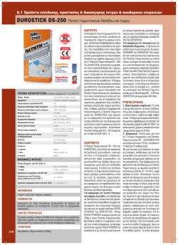 DUROSTICK DS-250 &Pi;&alpha;&tau;&eta;&tau;ή &tau;&sigma;&iota;&mu;&epsilon;&nu;&tau;&omicron;&kappa;&omicron;&nu;ί&alpha;