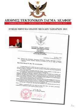 6. &Delta;&epsilon;&kappa;έ&mu;&beta;&rho;&iota;&omicron;&sigmaf; 2012