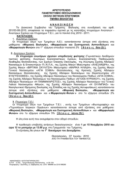 &alpha;&nu;&alpha;&kappa;&omicron;&iota;&nu;&omega;&sigma;&eta; - &Tau;&mu;ή&mu;&alpha; &Beta;&iota;&omicron;&lambda;&omicron;&gamma;ί&alpha;&sigmaf; - &alpha;&rho;&iota;&sigma;&tau;&omicron;&tau;&epsilon;&lambda;&epsilon;&iota;&omicron; &pi;&alpha;&nu;&epsilon;&pi;&iota;&sigma;&tau;&eta;&mu;&iota;&omicron;