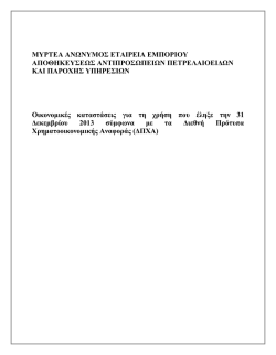 &Epsilon;&tau;ή&sigma;&iota;&epsilon;&sigmaf; &Omicron;&iota;&kappa;&omicron;&nu;&omicron;&mu;&iota;&kappa;έ&sigmaf; &Kappa;&alpha;&tau;&alpha;&sigma;&tau;ά&sigma;&epsilon;&iota;&sigmaf;-Έ&kappa;&theta;&epsilon;&sigma;&eta; &Beta;&epsilon;&beta;&alpha;ί&omega;&sigma;&eta;