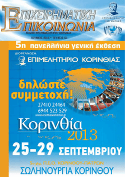 &tau;&epsilon;&upsilon;&chi;&omicron;&sigmaf; 55 - &Epsilon;&pi;&iota;&mu;&epsilon;&lambda;&eta;&tau;ή&rho;&iota;&omicron; &Kappa;&omicron;&rho;&iota;&nu;&theta;ί&alpha;&sigmaf;