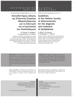 PDF - &Epsilon;&lambda;&lambda;&eta;&nu;&iota;&kappa;ή &Epsilon;&tau;&alpha;&iota;&rho;&epsilon;ί&alpha; &Alpha;&theta;&eta;&rho;&omicron;&sigma;&kappa;&lambda;ή&rho;&omega;&sigma;&eta;&sigmaf;