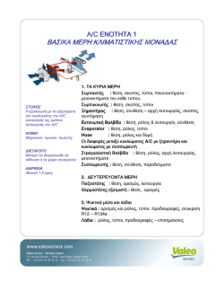 &Beta;&Alpha;&Sigma;&Iota;&Kappa;&Alpha; &Mu;&Epsilon;&Rho;&Eta; &Kappa;&Lambda;&Iota;&Mu;&Alpha;&Tau;&Iota;&Sigma;&Tau;&Iota;&Kappa;&Eta;&Sigma; &Mu;&Omicron;&Nu;&Alpha;&Delta;&Alpha;&Sigma;