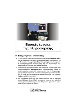 &Beta;&alpha;&sigma;&iota;&kappa;έ&sigmaf; Έ&nu;&nu;&omicron;&iota;&epsilon;&sigmaf; &tau;&eta;&sigmaf; &Pi;&lambda;&eta;&rho;&omicron;&phi;&omicron;&rho;&iota;&kappa;ή&sigmaf; - ECDL-OTEACADEMY