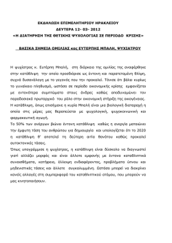 ΒΑΣΙΚΑ ΣΗΜΕΙΑ ΟΜΙΛΙΑΣ ΜΠΑΛΗ.pdf