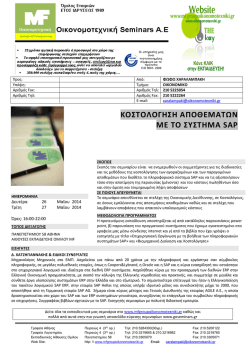 &Kappa;&Omicron;&Sigma;&Tau;&Omicron;&Lambda;&Omicron;&Gamma;&Eta;&Sigma;&Eta; &Alpha;&Pi;&Omicron;&Theta;&Epsilon;&Mu;&Alpha;&Tau;&Omega;&Nu; &Mu;&Epsilon; &Tau;&Omicron; &Sigma;&Upsilon;&Sigma;&Tau;&Eta;&Mu;&Alpha; SAP