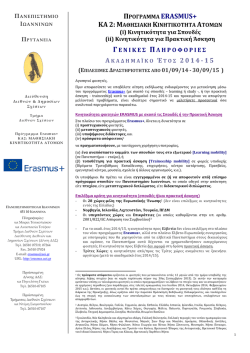 &Gamma;&epsilon;&nu;&iota;&kappa;έ&sigmaf; &Pi;&lambda;&eta;&rho;&omicron;&phi;&omicron;&rho;ί&epsilon;&sigmaf; - erasmus