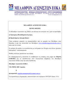 ΜΕΛΑΘΡΟΝ ΑΓΩΝΙΣΤΩΝ ΕΟΚΑ ΚΕΝΕΣ ΘΕΣΕΙΣ Το Μέλαθρον