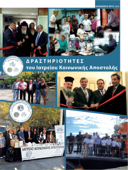 &Delta;&Rho;&Alpha;&Sigma;&Tau;&Eta;&Rho;&Iota;&Omicron;&Tau;&Eta;&Tau;&Epsilon;&Sigma; &tau;&omicron;&upsilon; &Iota;&alpha;&tau;&rho;&epsilon;ί&omicron;&upsilon; &Kappa;&omicron;&iota;&nu;&omega;&nu;&iota;&kappa;ή&sigmaf; &Alpha;&pi;&omicron;&sigma;&tau;&omicron;&lambda;ή&sigmaf;