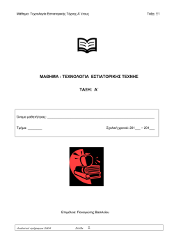 ΜΑΘΗΜΑ : ΤΕΧΝΟΛΟΓΙΑ ΕΣΤΙΑΤΟΡΙΚΗΣ ΤΕΧΝΗΣ ΤΑΞΗ: A΄