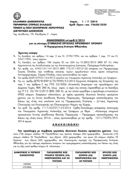 ΑΝΑΚΟΙΝΩΣΗ ΠΑΓΙΔΟΘΕΤΕΣ ΣΟΧ 3.2014