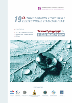 19ο Πανελλήνιο Συνέδριο Εσωτερικής Παθολογίας
