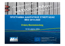 &Pi;&Rho;&Omicron;&Gamma;&Rho;&Alpha;&Mu;&Mu;&Alpha; &Delta;&Iota;&Alpha;&Kappa;&Rho;&Alpha;&Tau;&Iota;&Kappa;&Eta;&Sigma; &Sigma;&Upsilon;&Nu;&Epsilon;&Rho;&Gamma;&Alpha;&Sigma;&Iota;&Alpha;&Sigma; MED