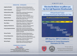 Ό&lambda;&alpha; ό&sigma;&alpha; &theta;&alpha; &theta;έ&lambda;&alpha;&tau;&epsilon; &nu;&alpha; &mu;ά&theta;&epsilon;&tau;&epsilon; &gamma;&iota;&alpha; &tau;&eta;&nu; &Alpha;&nu;&tau;ί