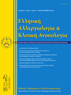 Ελληνική Αλλεργιολογία & Κλινική Ανοσολογία
