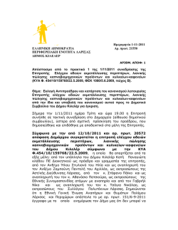 &Eta;&mu;&epsilon;&rho;&omicron;&mu;&eta;&nu;ί&alpha; 1-11-2011 E&Lambda;&Lambda;&Eta;&Nu;&Iota;&Kappa;&Eta; &Delta;&Eta;&Mu;&Omicron;&Kappa;&Rho;&Alpha;&Tau;&Iota;&Alpha; &Alpha;&rho;
