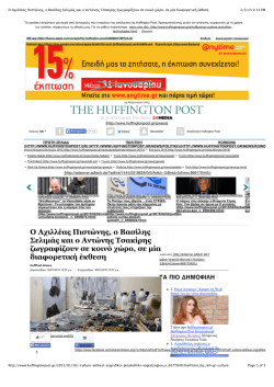 huffingtonpost.gr &Omicron; &Pi;&iota;&sigma;&tau;ώ&nu;&eta;&sigmaf;, &omicron; &Sigma;&epsilon;&lambda;&iota;&mu;ά&sigmaf; &kappa;&alpha;&iota; &omicron; &Tau;&sigma;&alpha;&kappa;ί&rho;&eta;&sigmaf; &zeta;&omega;&gamma;&rho;&alpha;&phi;ί&zeta;&omicron;&upsilon;&nu;